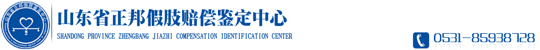 山东省正邦假肢赔偿鉴定中心